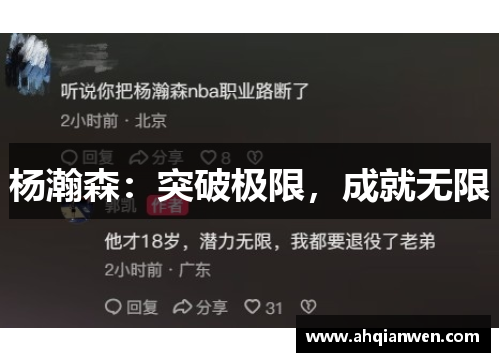 杨瀚森：突破极限，成就无限