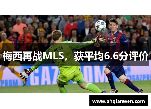 梅西再战MLS，获平均6.6分评价