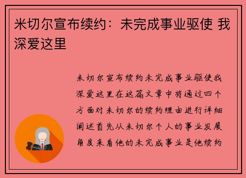米切尔宣布续约：未完成事业驱使 我深爱这里